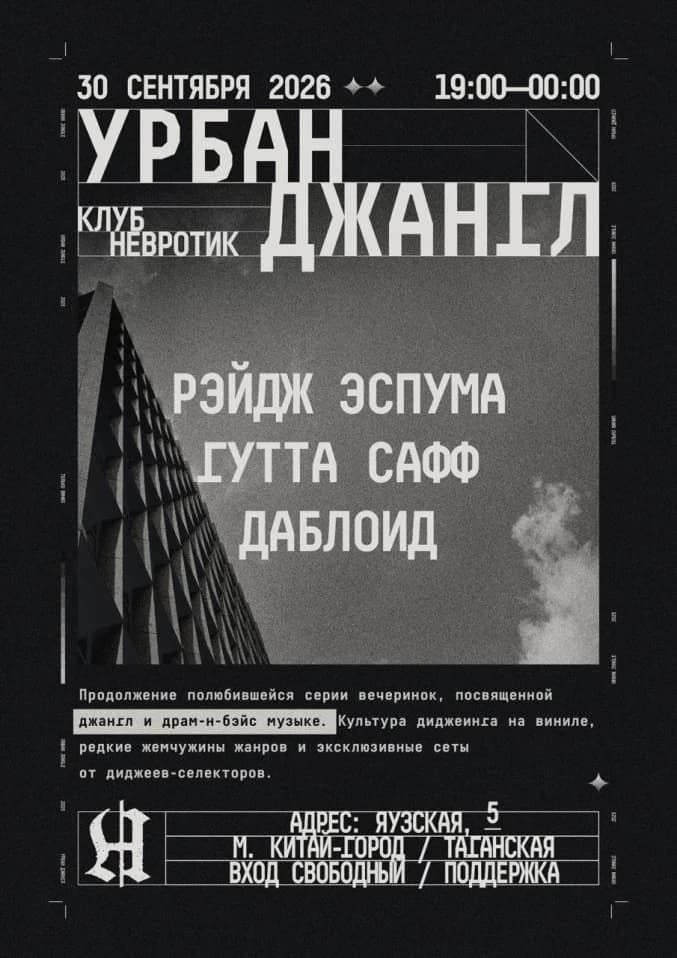УРБАН ДЖАНГЛ