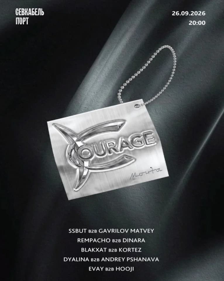 COURAGE: МАЧТЫ
