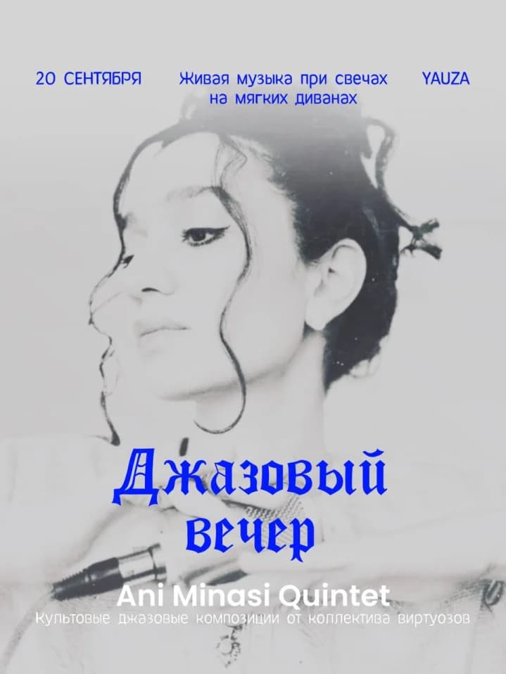 Джазовый вечер