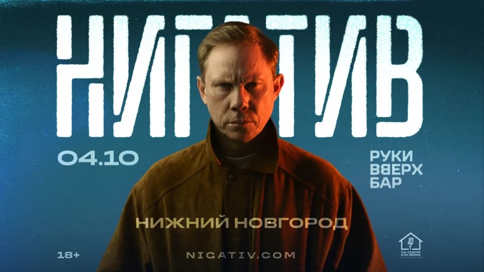 Н.Новгород / Нигатив / 4 октября в баре Руки Вверх