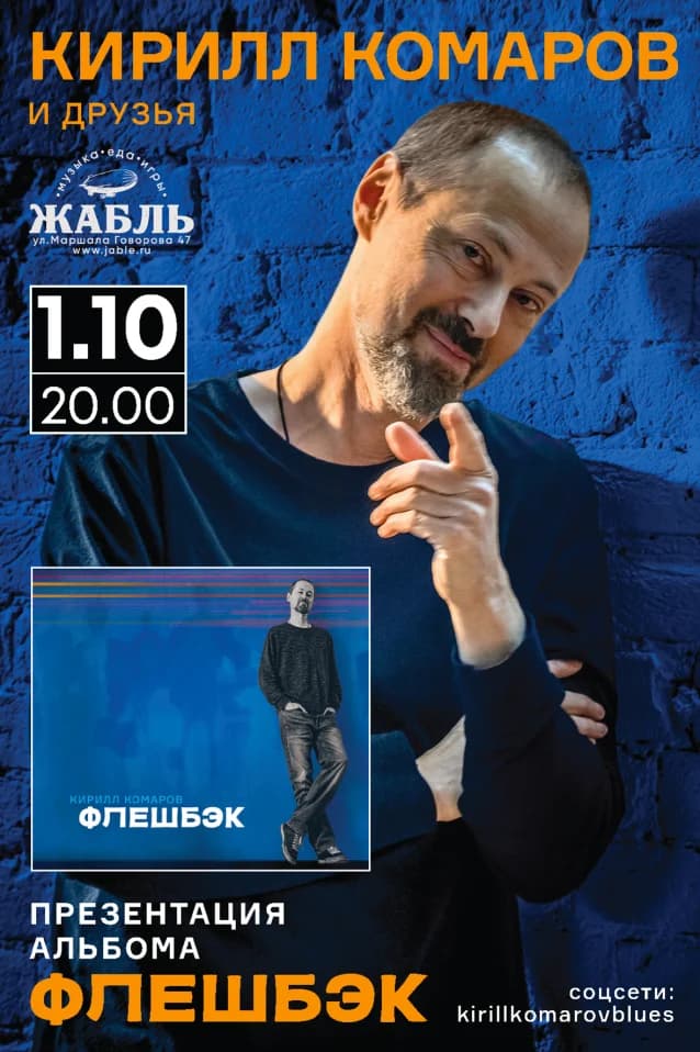 Кирилл Комаров и Друзья. Презентация альбома "Флешбэк"