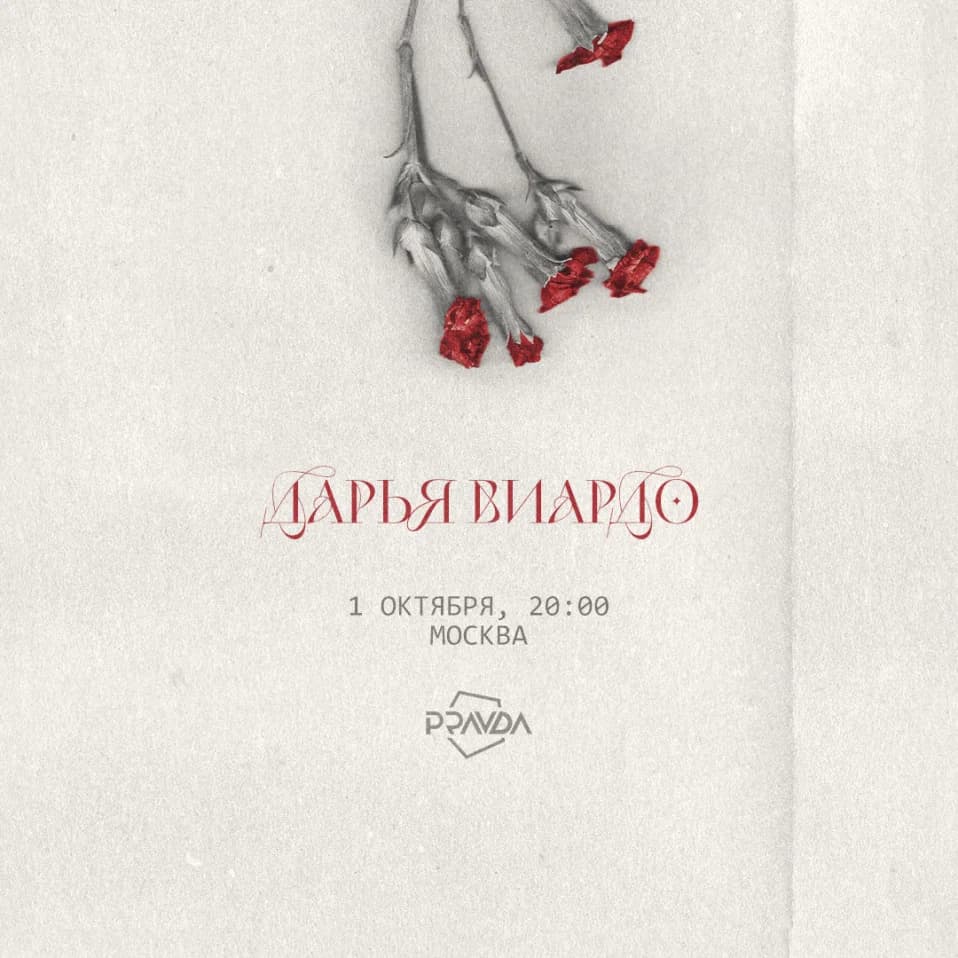 Дарья Виардо / 1 октября / Москва