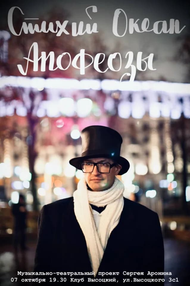 Музыкально-театральный проект Сергея Аронина «Стихий Океан»