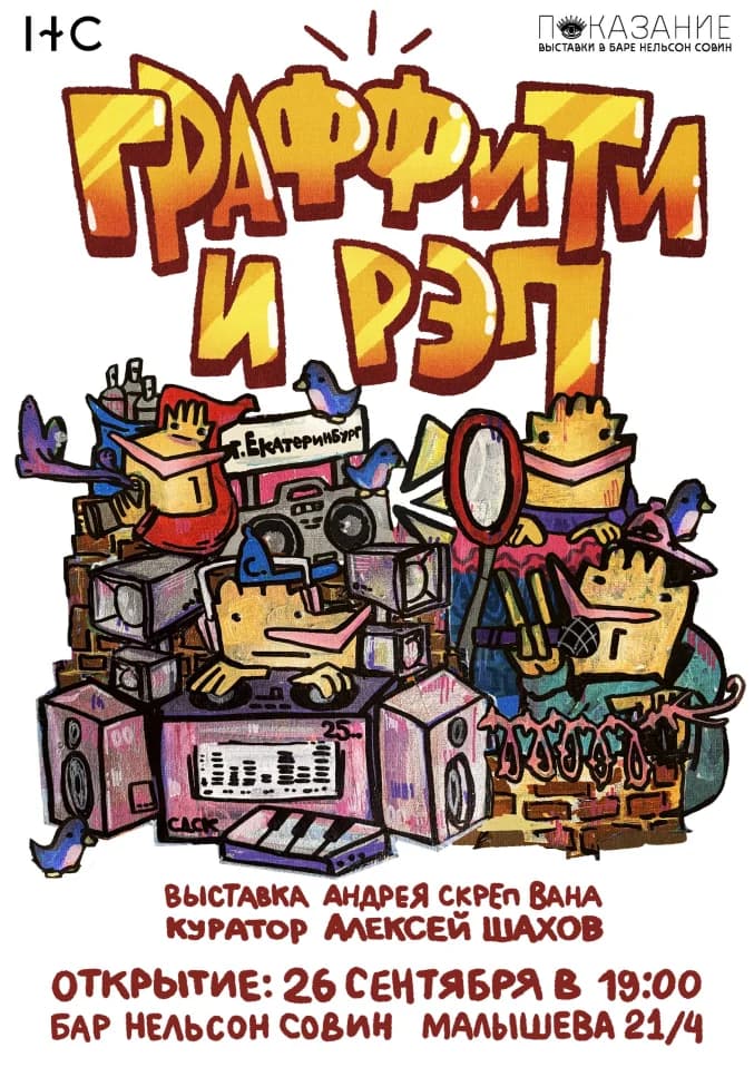 ГРАФФИТИ И РЭП