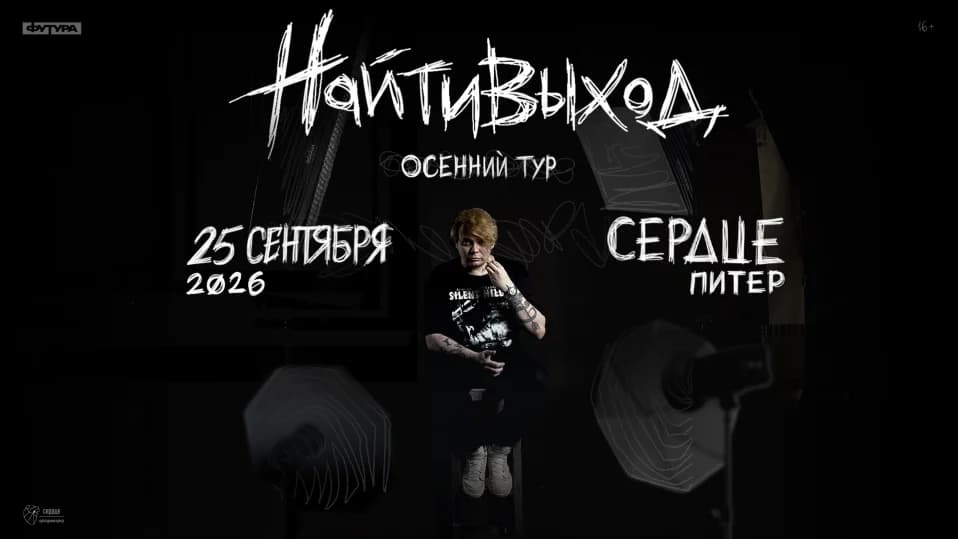 найтивыход / 25 сентября / Санкт-Петербург