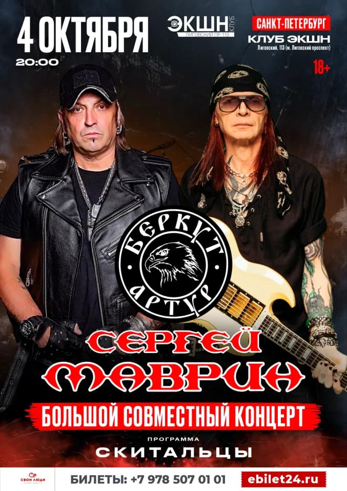 Сергей Маврин & Артур Беркут