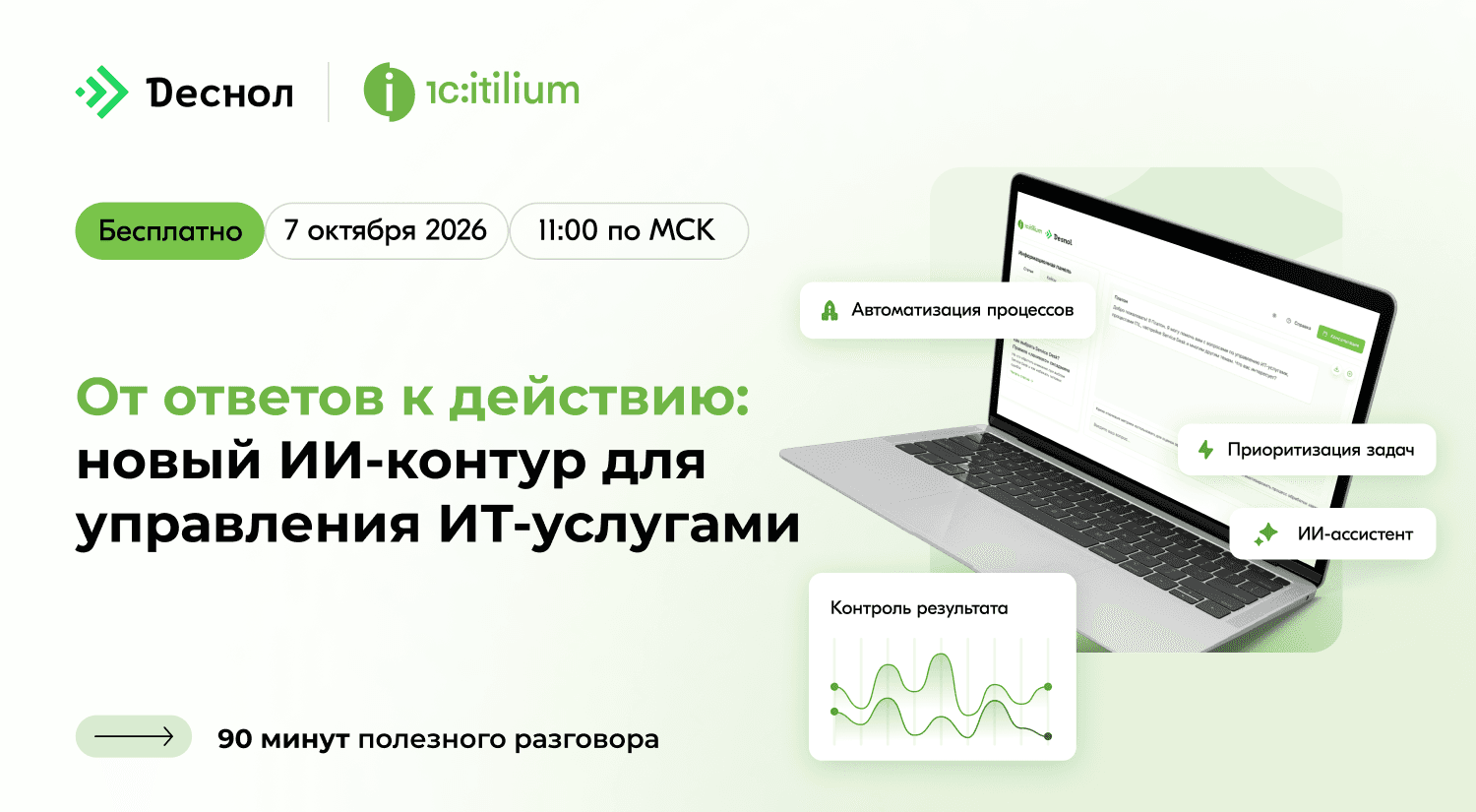 От ответов к действию: новый ИИ-контур для управления ИТ-услугами