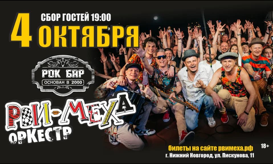 Авторский концерт Рви Меха - Оркестра!