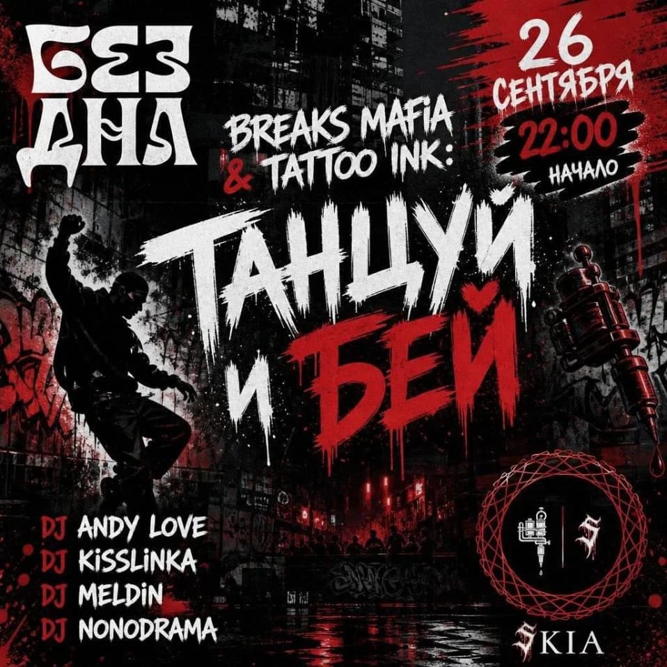 BREAKS MAFIA & TATTOO INK: ТАНЦУЙ И БЕЙ