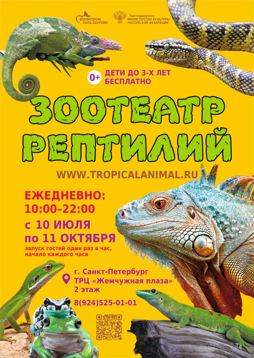 Зоотеатр Рептилий в г.Санкт-Петербург ТРЦ "Жемчужная плаза"