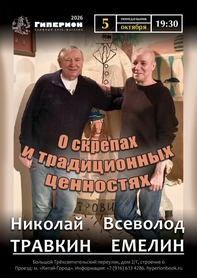 Николай Травкин и Всеволод Емелин