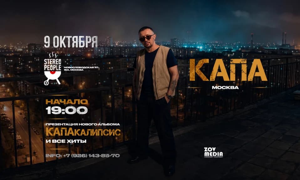 Капа х 9 октября х Stereo People Москва