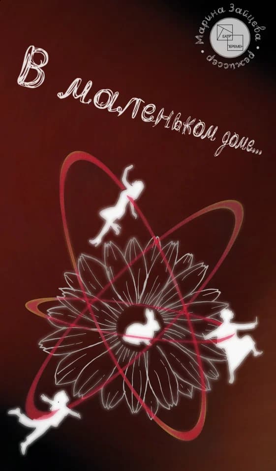 В маленьком Доме…