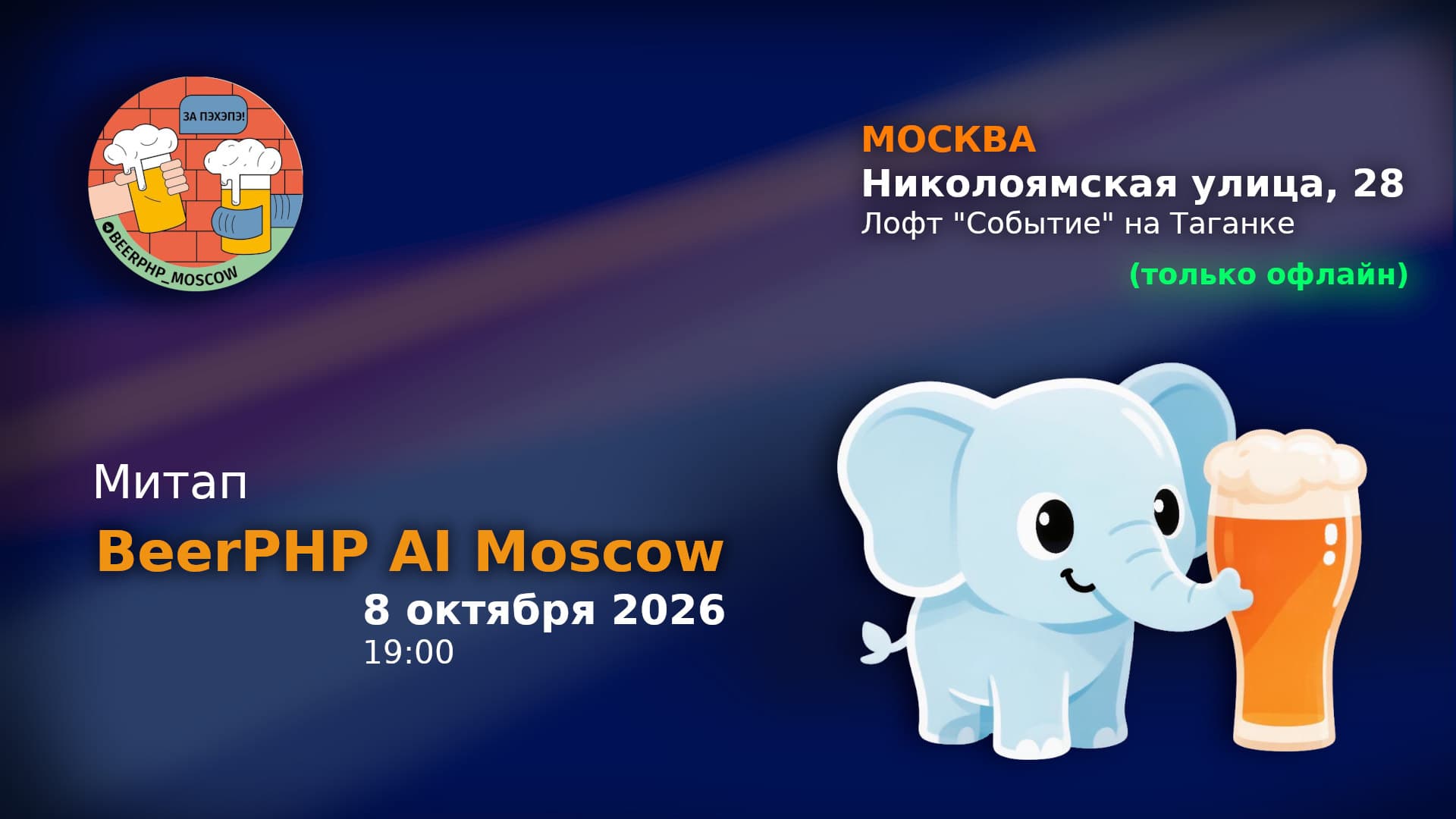 Митап BeerPHP AI Moscow