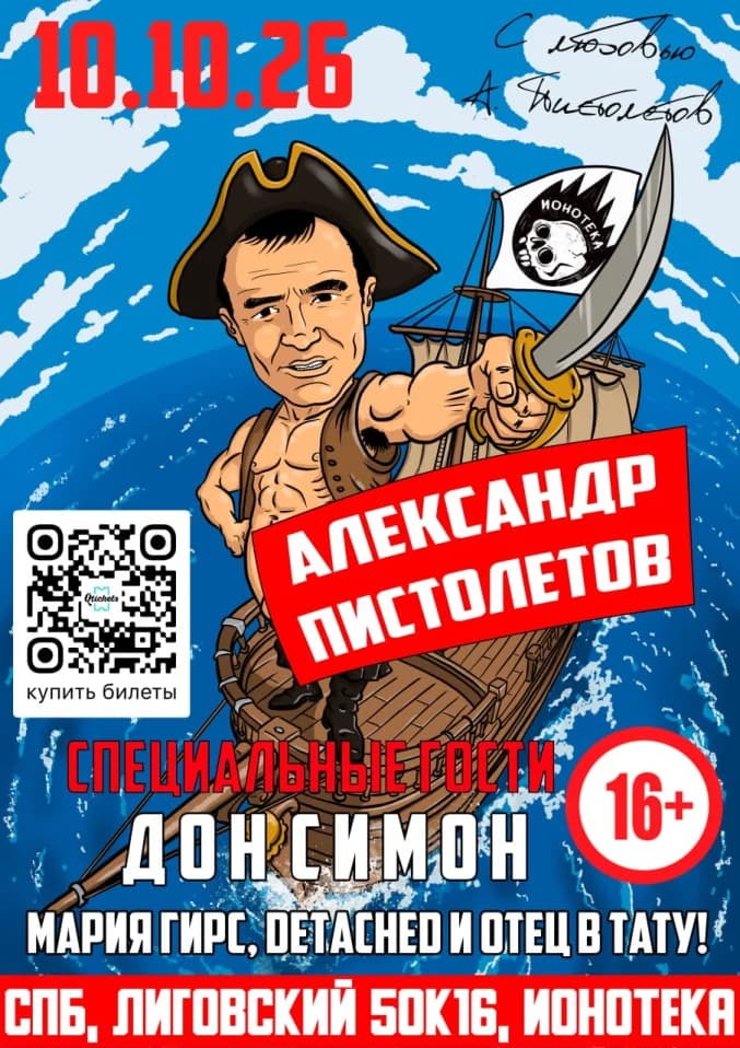 АЛЕКСАНДР ПИСТОЛЕТОВ