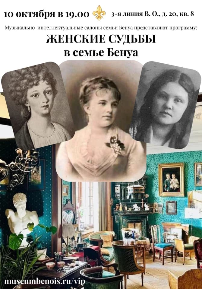 «Женские судьбы в семье Бенуа и в пушкинскую эпоху». Музыкально-интеллектуальные салоны в исторической квартире семьи Бенуа