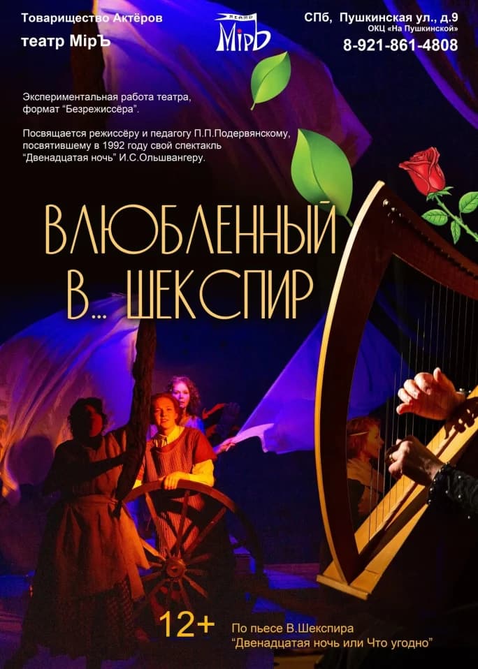 "Влюбленный в...Шекспир"