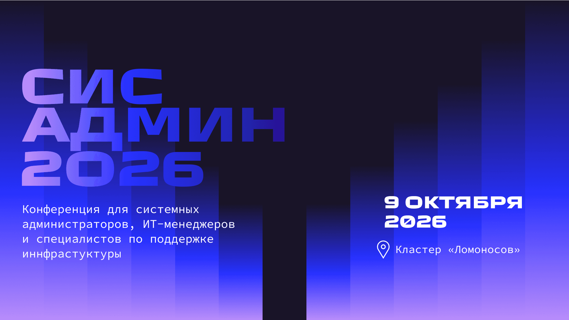 Конференция СисАдмин 2026