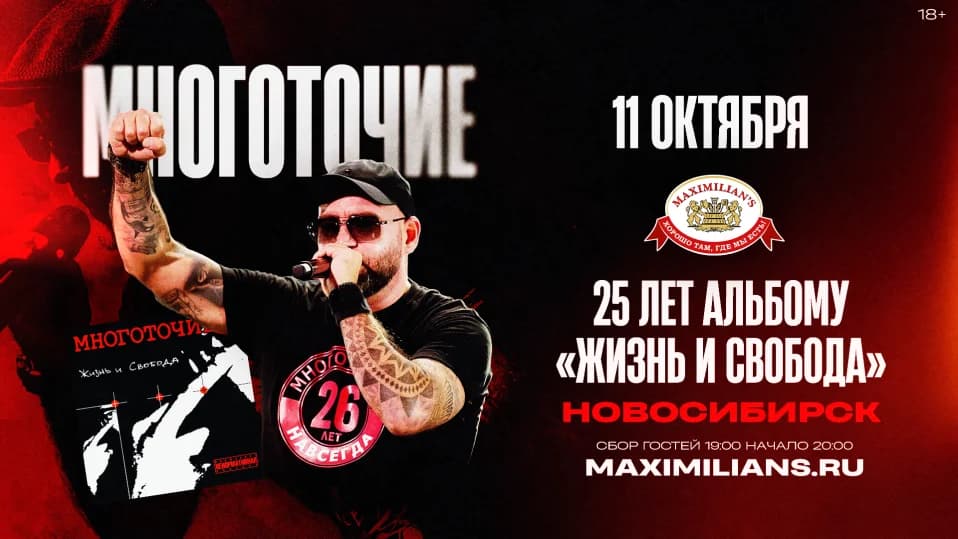 Новосибирск / Многоточие / 25 лет альбому "Жизнь и Свобода"