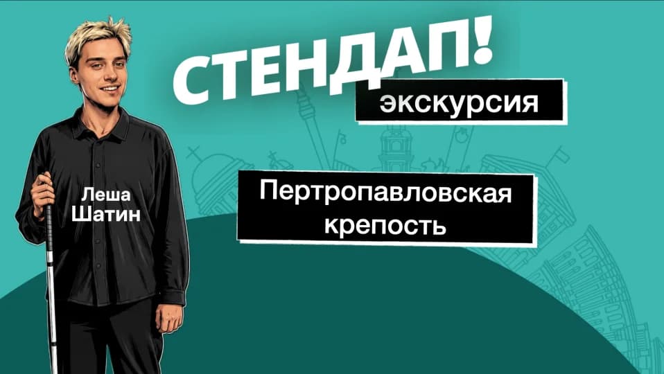 Слабовидящий экскурсовод: Петропавловская крепость