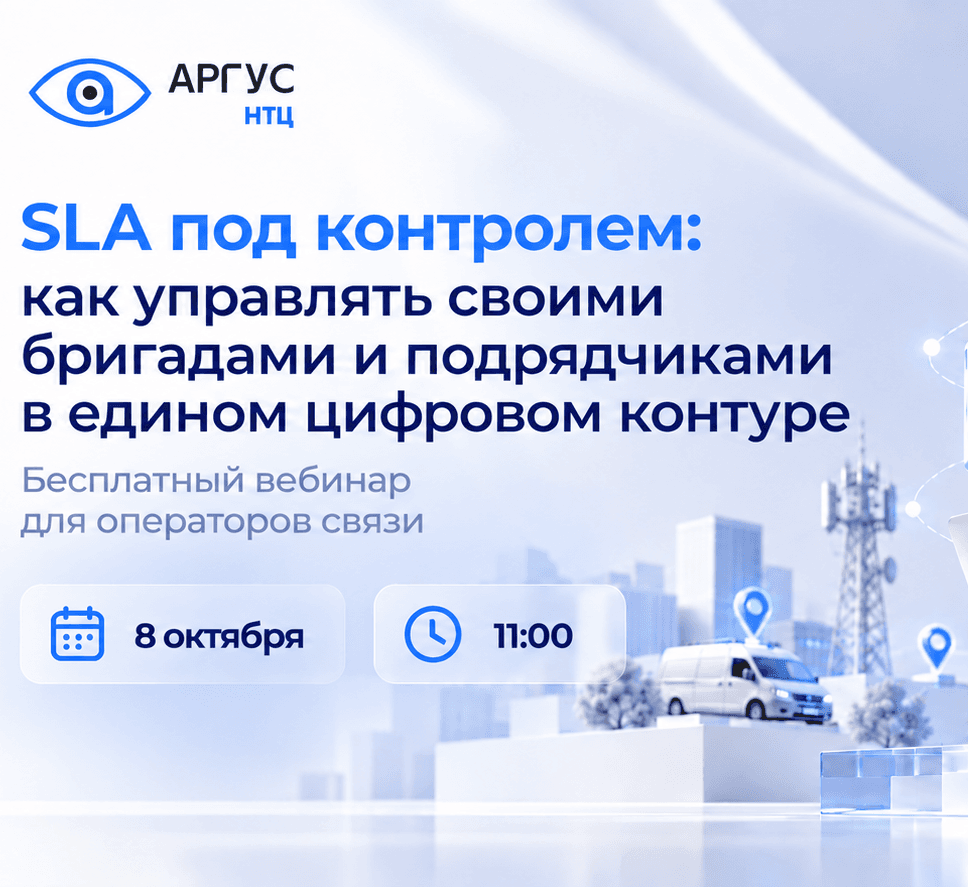 SLA под контролем: как управлять полевыми бригадами и подрядчиками в едином цифровом контуре
