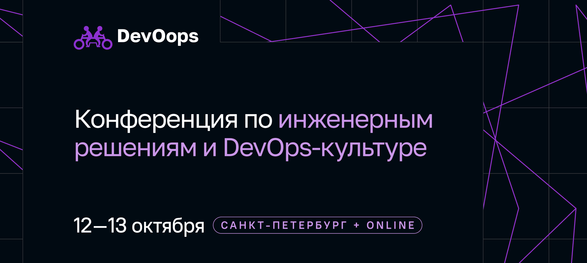 DevOops 2026. Конференция по инженерным решениям и DevOps-культуре