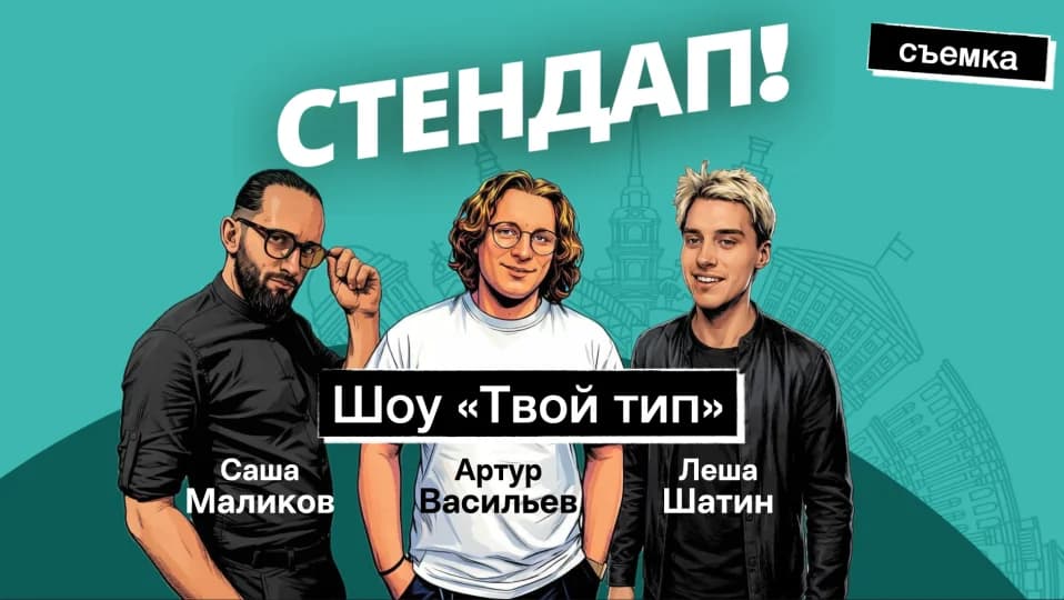 Стендап-шоу "Твой тип"