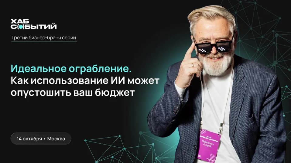 Бизнес-бранч с Андреем Макаровичем "Идеальное ограбление. Как использование ИИ может опустошить ваш бюджет"