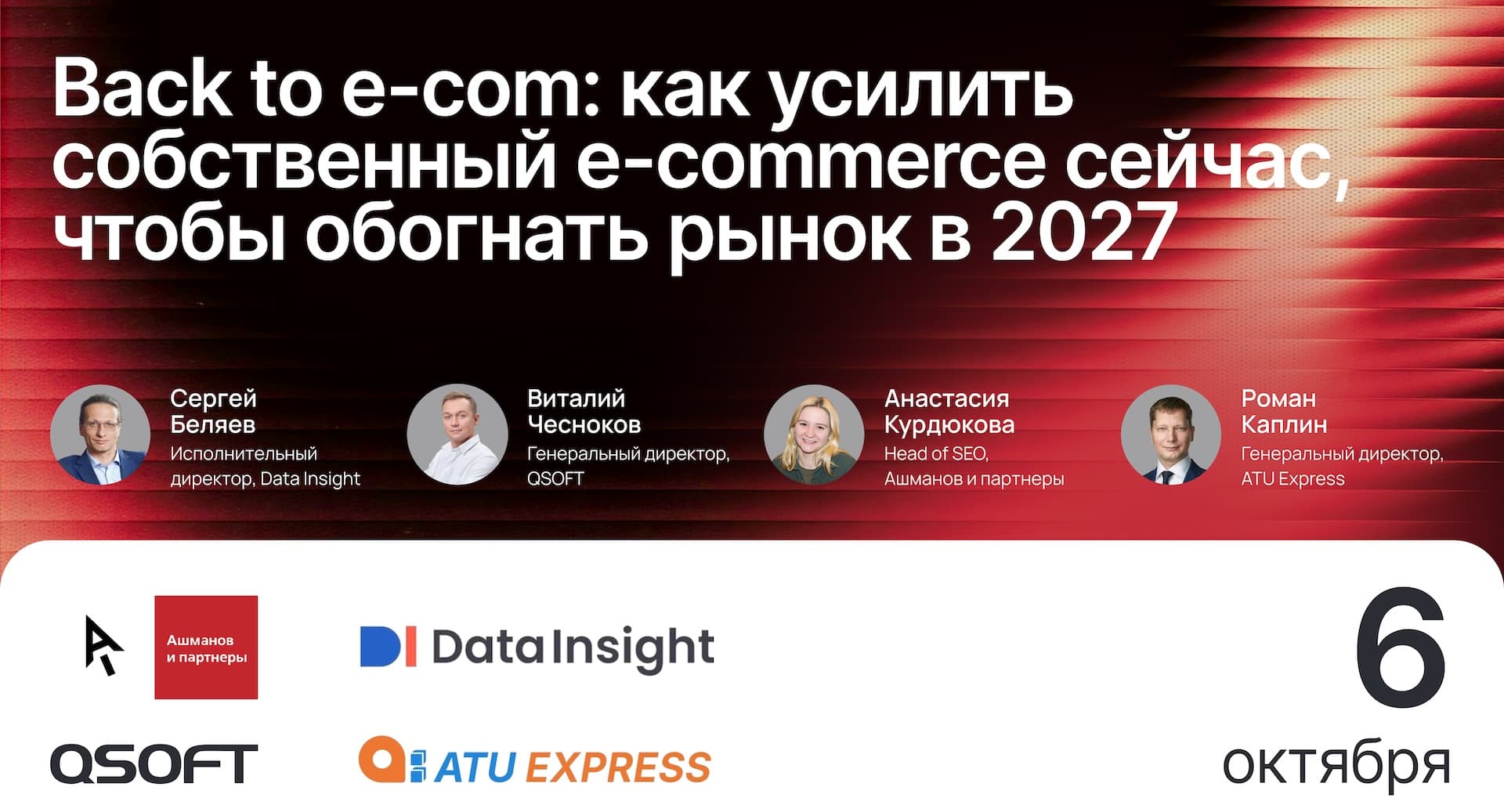 Back to e-com: как усилить собственный e-commerce сейчас, чтобы обогнать рынок в 2027