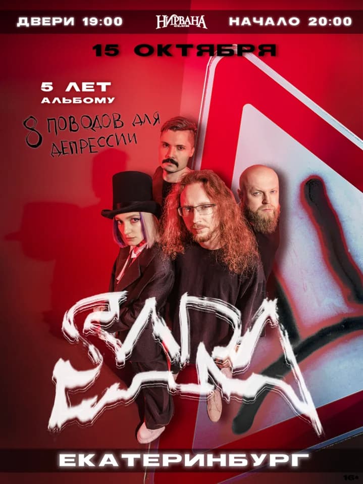 SARA | 15.10 | Екатеринбург
