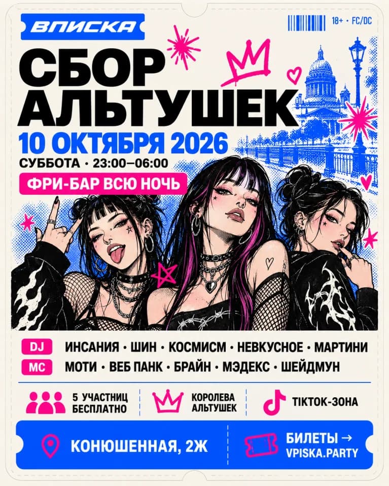 ВПИСКА: СБОР АЛЬТУШЕК | 10.10 | ФРИБАР