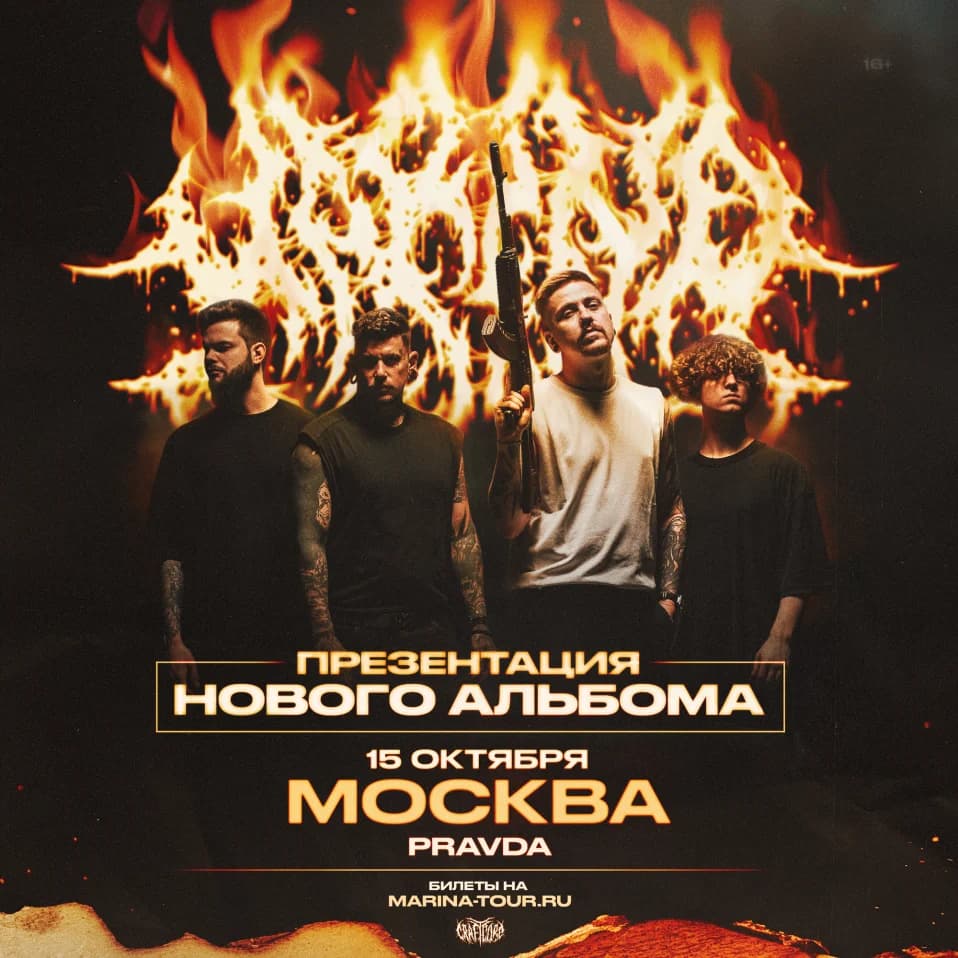 15 октября - MARINA - Москва "PRAVDA"