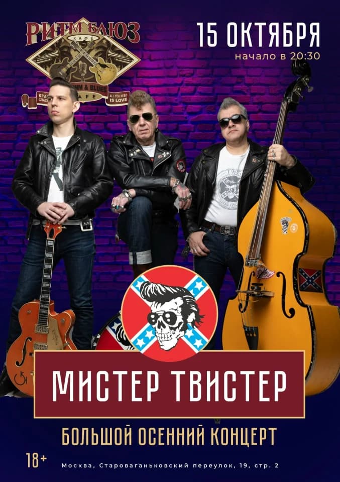 Мистер Твистер