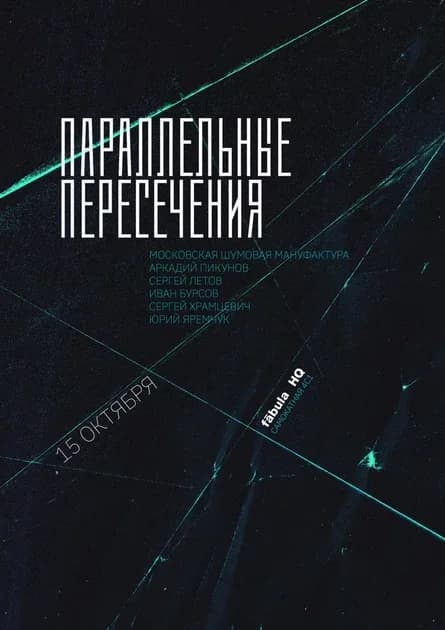 Параллельные пересечения