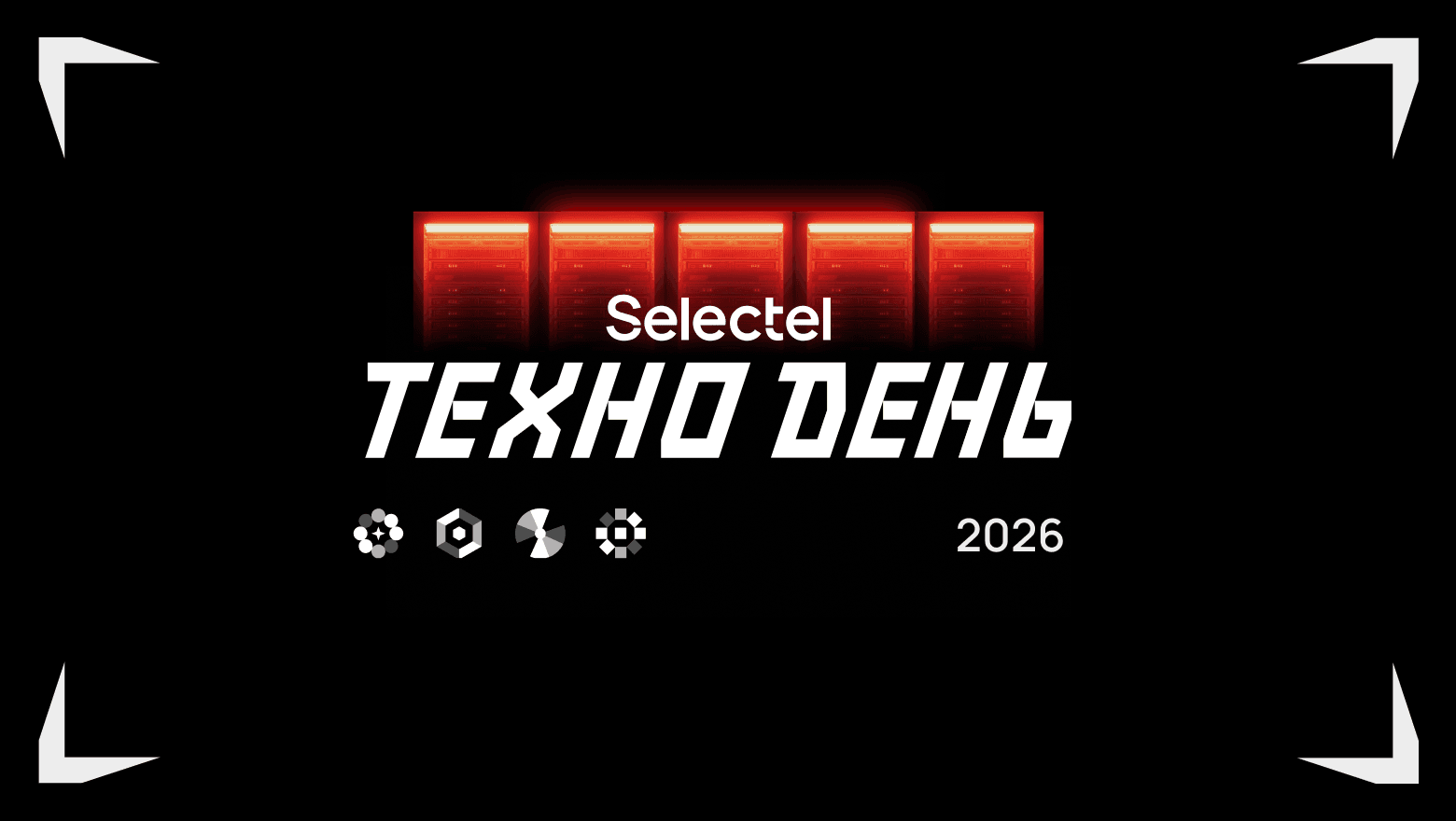 Selectel ТехноДень 2026
