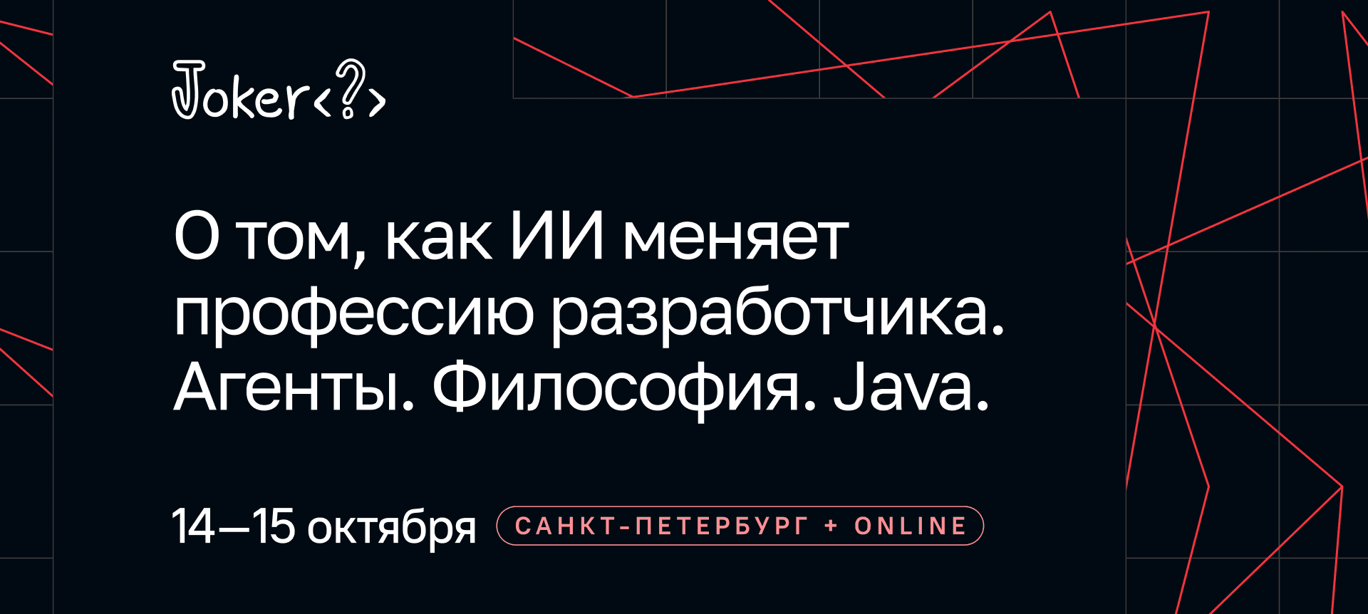 Joker 2026: о том, как ИИ меняет профессию разработчика. Агенты. Философия. Java.