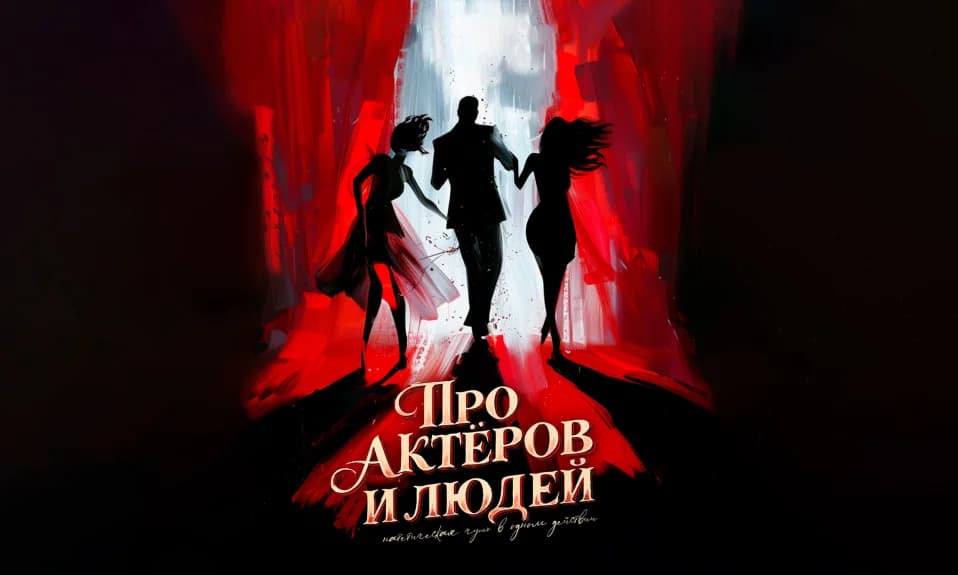 Комедия "Про актеров и людей. Реж. А.Шайхутдинов (Москва)