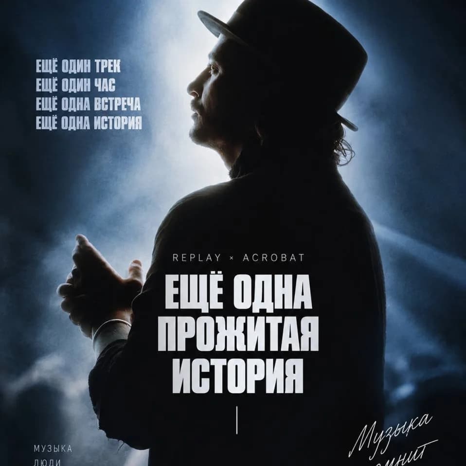 16.10 / Acrobat / Еще одна история / La Maison