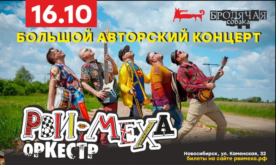 Авторский концерт Рви Меха - Оркестра!