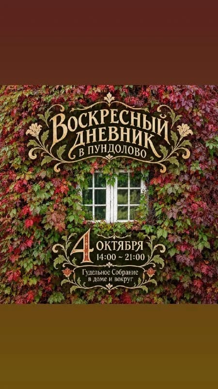 ВОСКРЕСНЫЙ ДНЕВНИК