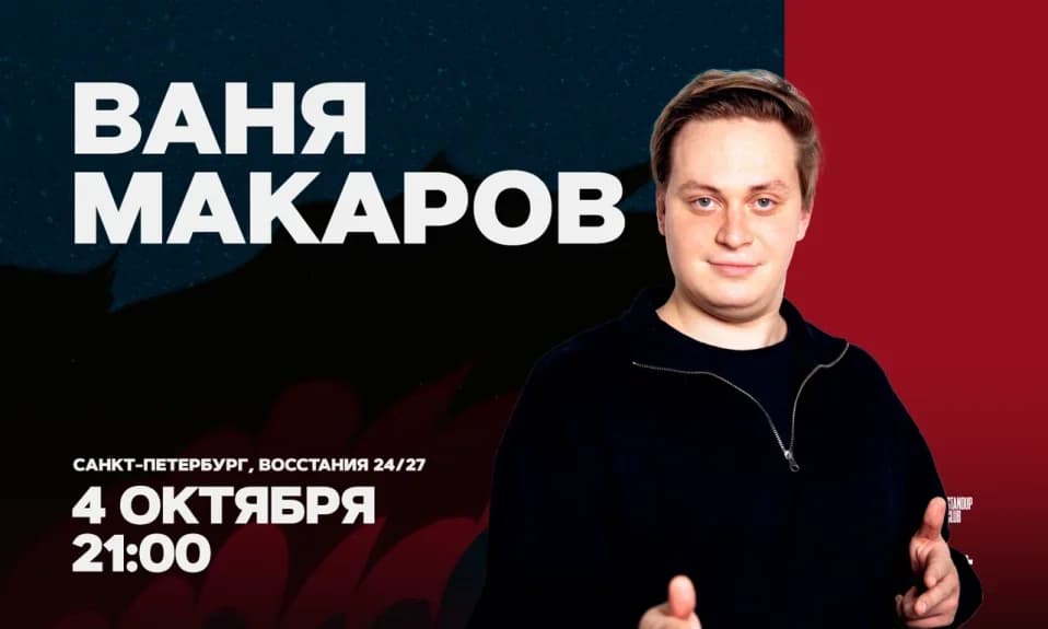 Ваня Макаров / Стендап-концерт / 4 октября / 21:00