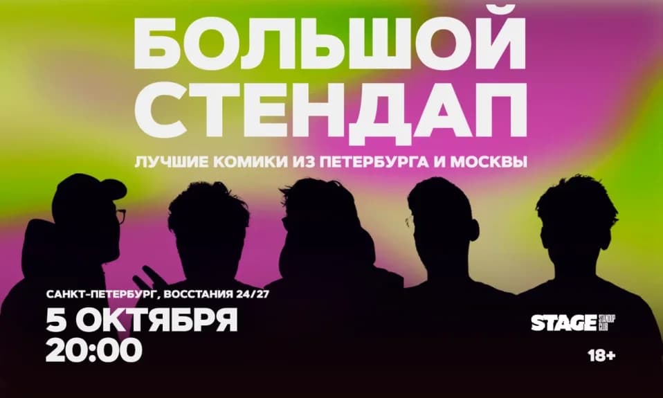 Большой стендап / 5 октября / 20:00