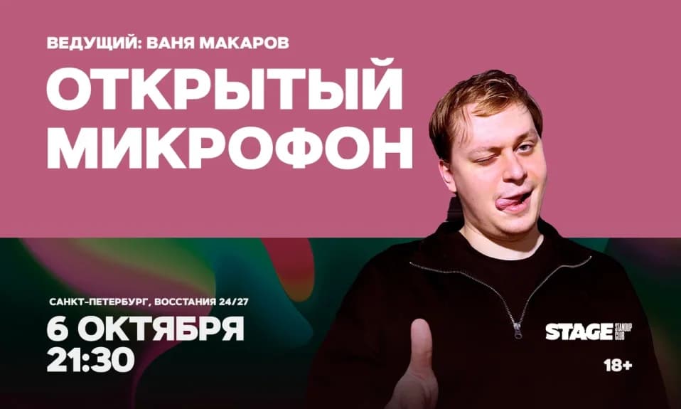 Открытый микрофон / 6 октября / 21:30