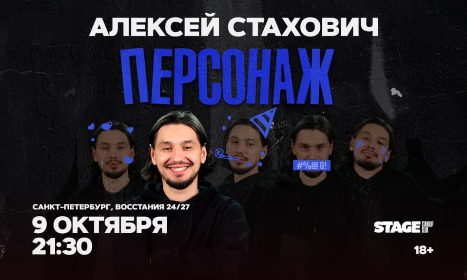 Алексей Стахович / Стендап-концерт / 9 октября / 21:30