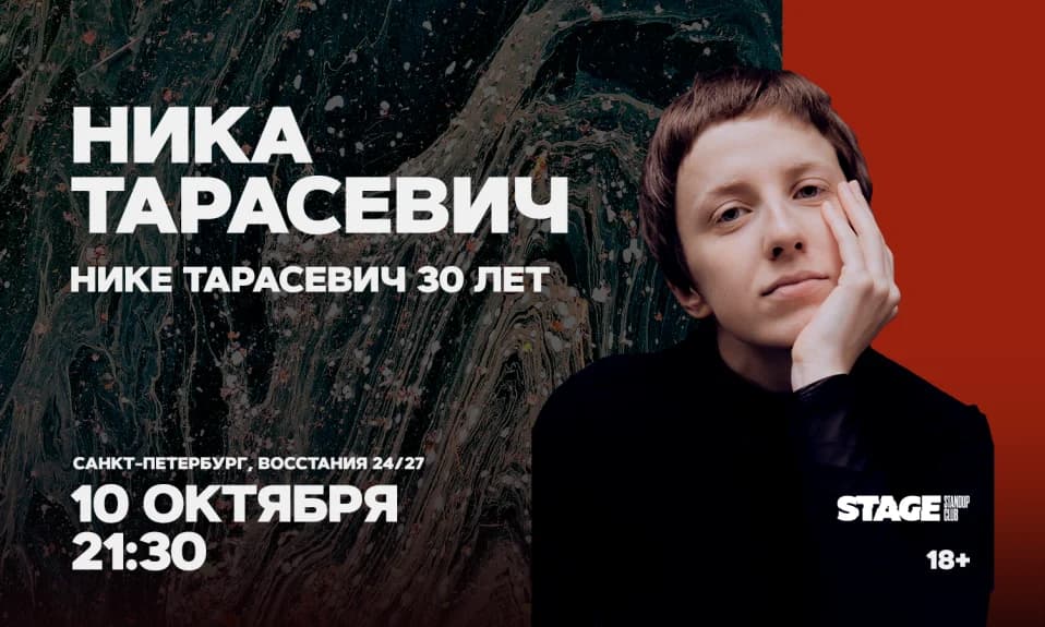 Ника Тарасевич / Стендап-концерт / 10 октября / 21:30
