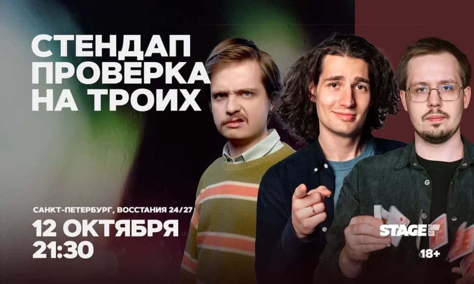 Стендап проверка на троих / 12 октября / 21:30