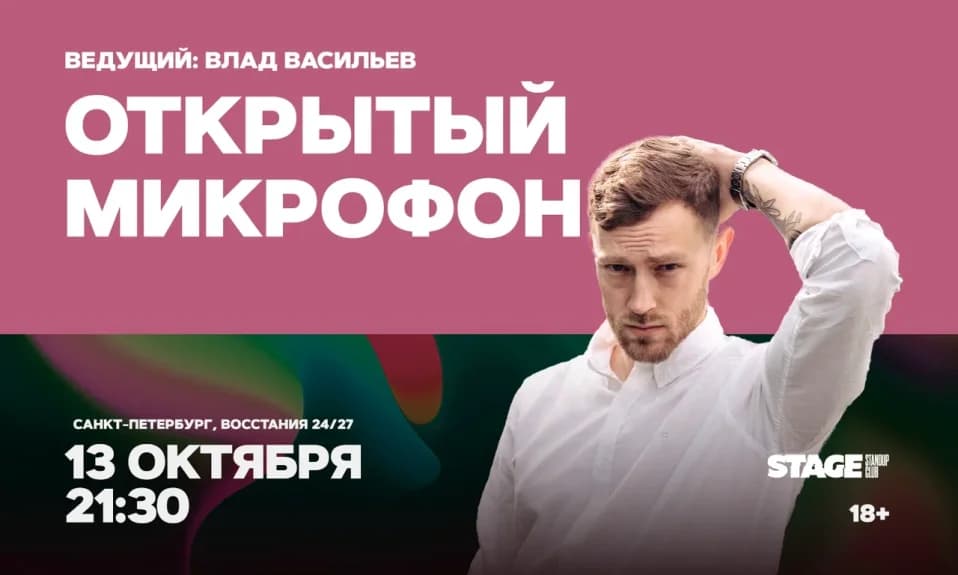 Открытый микрофон / 13 октября / 21:30