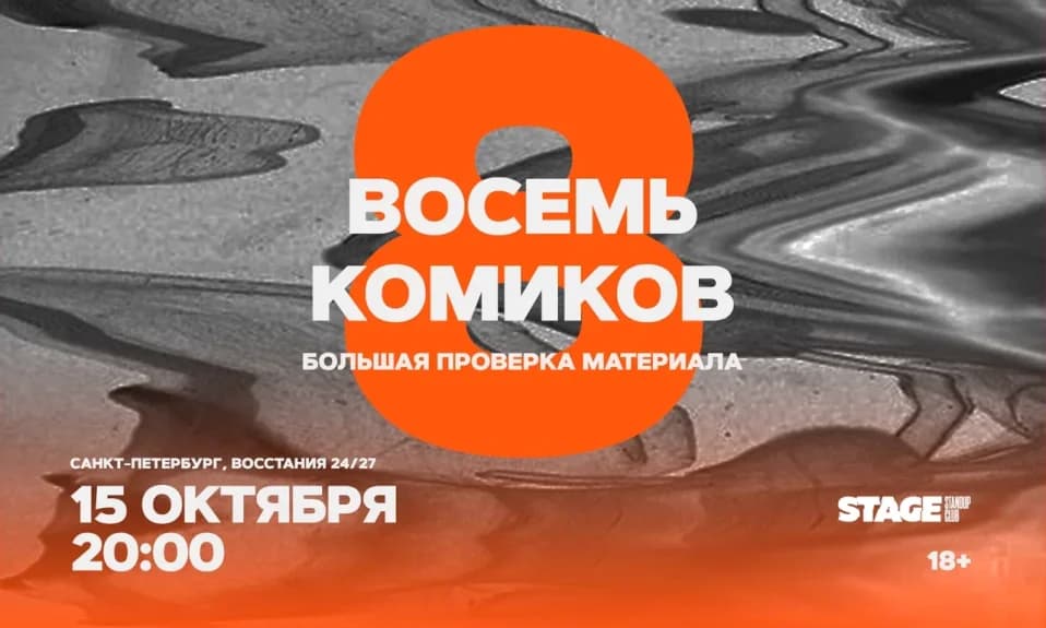 Восемь комиков / 15 октября / 20:00