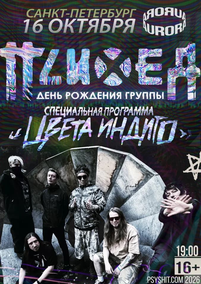 16.10 СПБ  •  ПСИХЕЯ «ЦВЕТА ИНДИГО»