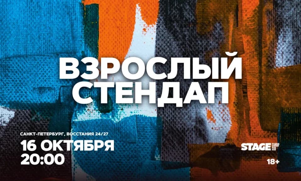 Взрослый стендап / Стендап от комиков 30+ / 16 октября / 20:00